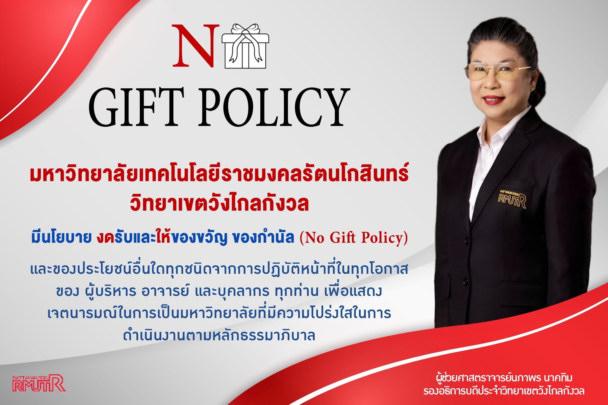 นโยบายงดรับและให้ของขวัญ ของกำนัล (No Gift Policy) 